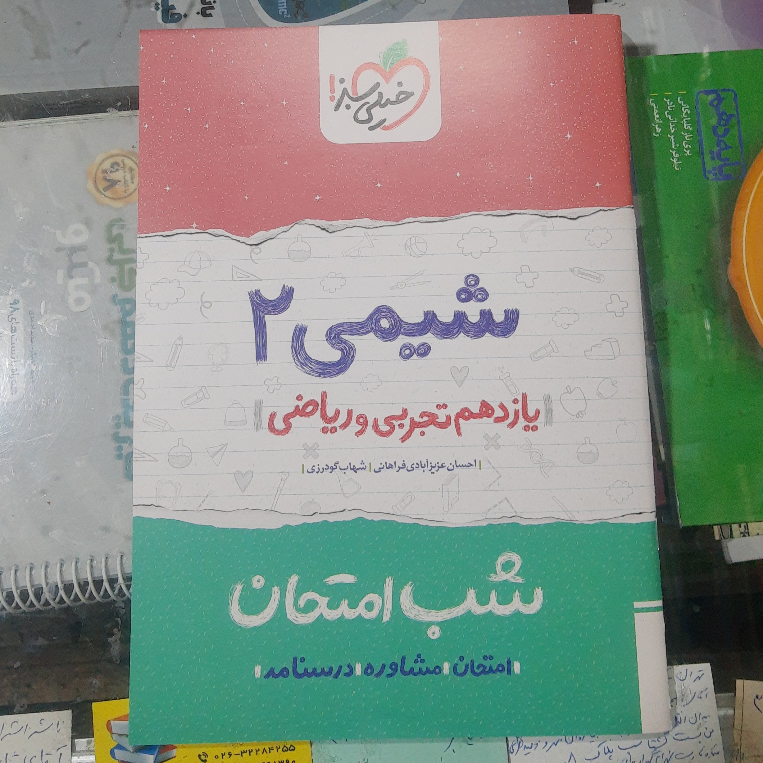 کتاب شب امتحان شیمی یازدهم سال چاپ 1401  انتشارات خیلی سبز