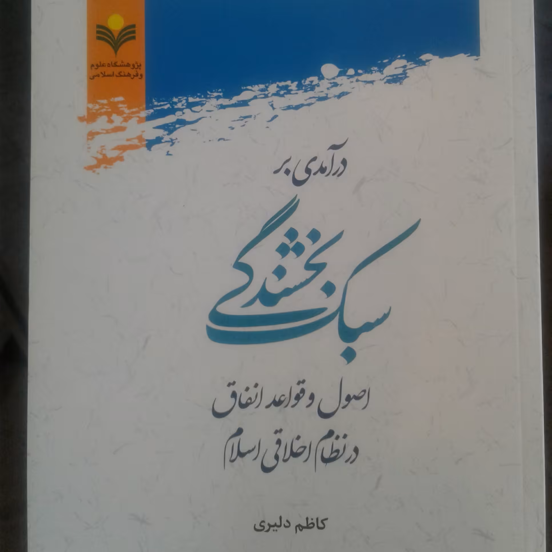 کتاب درآمدی بر سبک بخشندگی اصول و قواعد انفاق در نظام اخلاقی اسلام نشر پژوهشگاه علوم و فرهنگ اسلامی