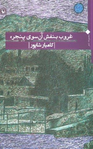 غروب بنفش آن سوی پنجره (مجموعه شعر)
