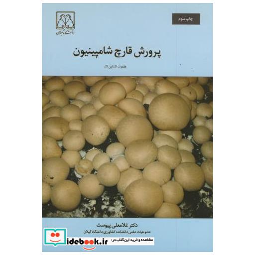 کتاب پرورش قارچ شامپینیون اثر هلموت اشتاین اک