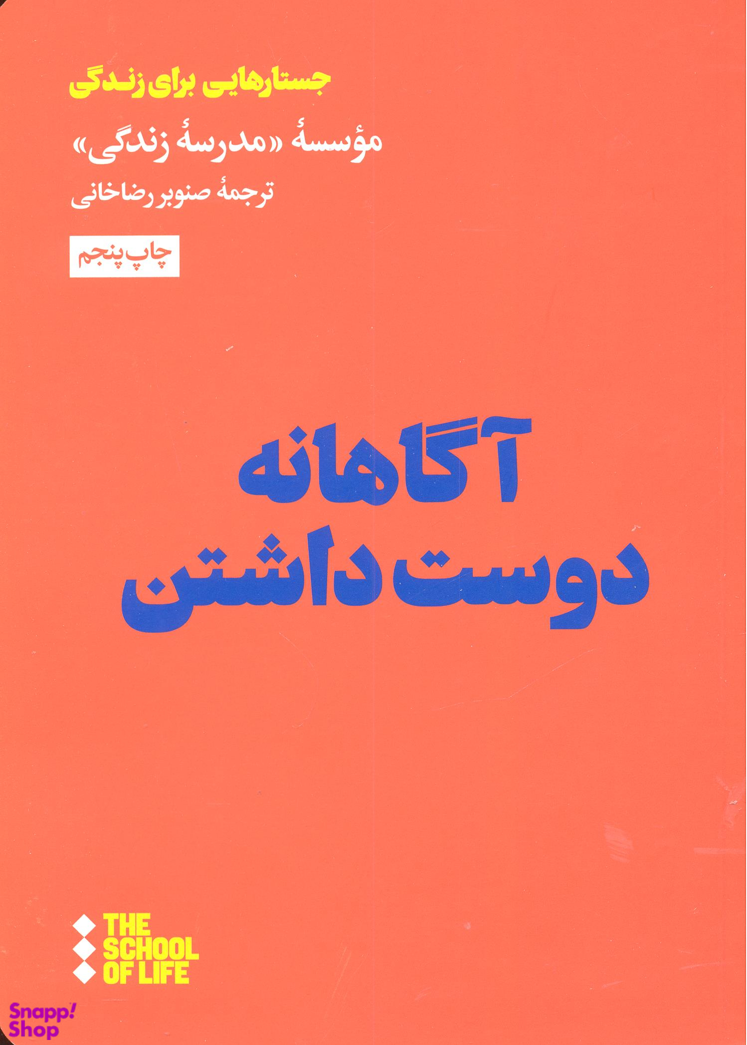 آگاهانه دوست داشتن