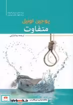 قیمت و خرید کتاب متفاوت اثر یوجین اونیل | ایده بوک