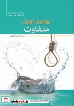 قیمت و خرید کتاب متفاوت اثر یوجین اونیل | ایده بوک