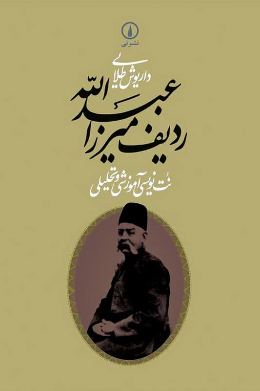 کتاب ردیف میرزا عبدالله
