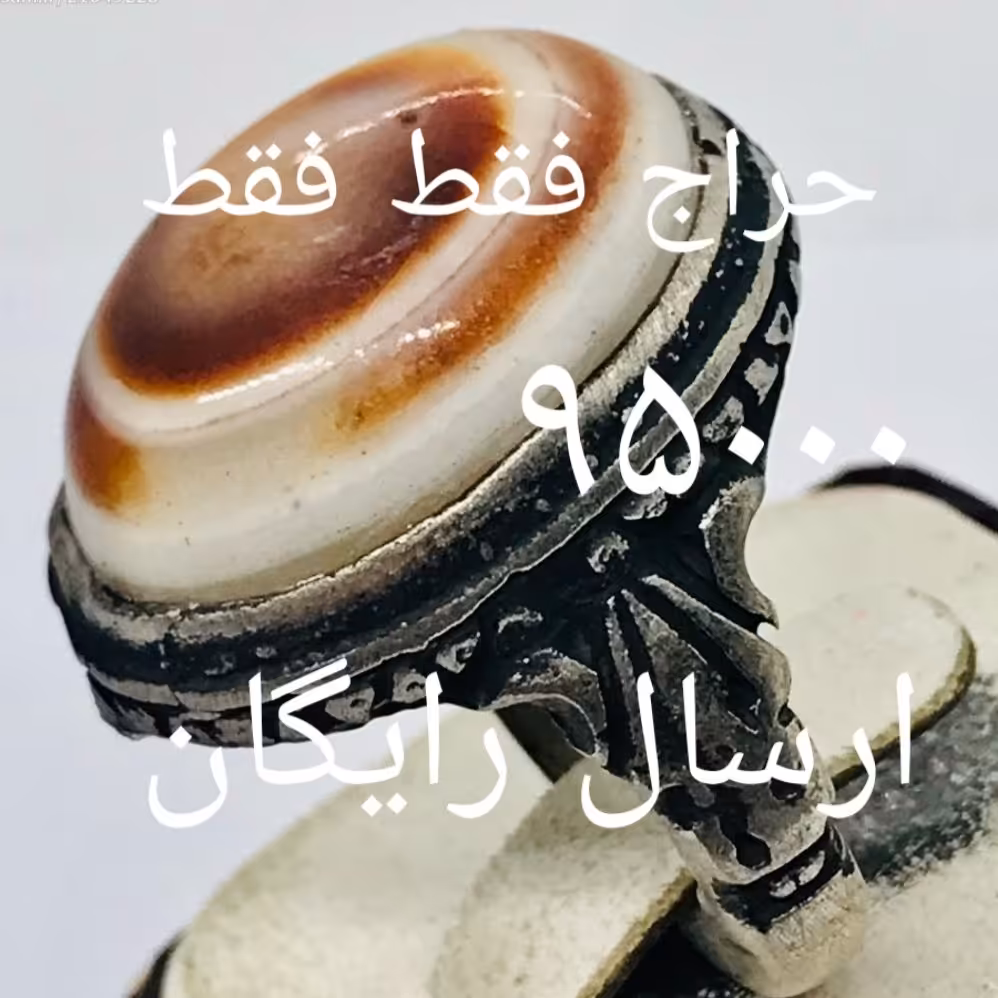 انگشتر 3پوست عقیق شرف شمس..حراج شده 95000