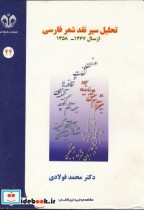 قیمت و خرید کتاب تحلیل سیر نقد شعر فارسی از سال 1358-1367 | ایده بوک