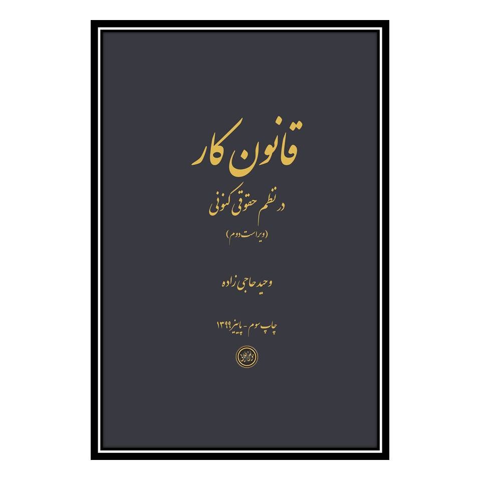 کتاب قانون کار در نظم حقوق کنونی