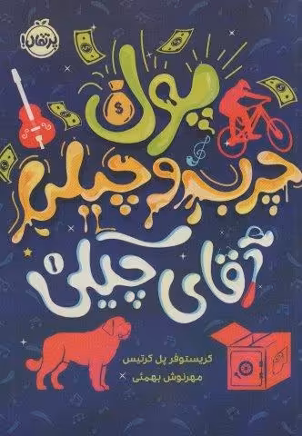 پول چرب و چیلی آقای چیکی 1