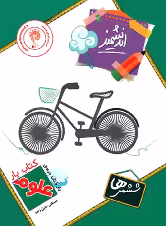 کتاب یار علوم ششم ابتدایی اندیشمند | چی بخونم