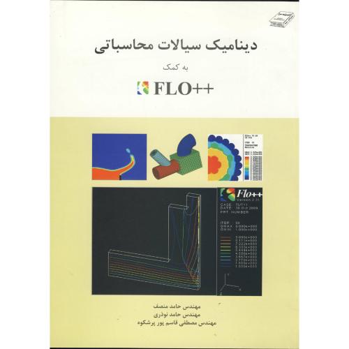کتاب دینامیک سیالات محاسباتی به کمک FLO