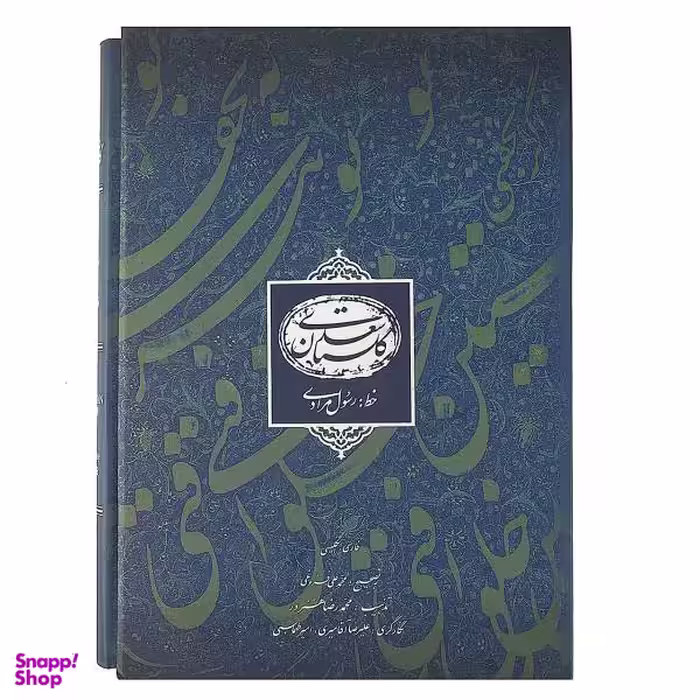 گلستان سعدی