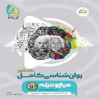 روان شناسی کامل کنکور میکرو گاج | چی بخونم