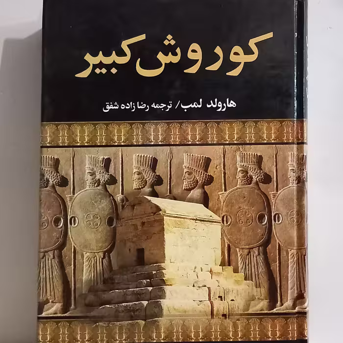 رمان کورش کبیر  هارولد لمب