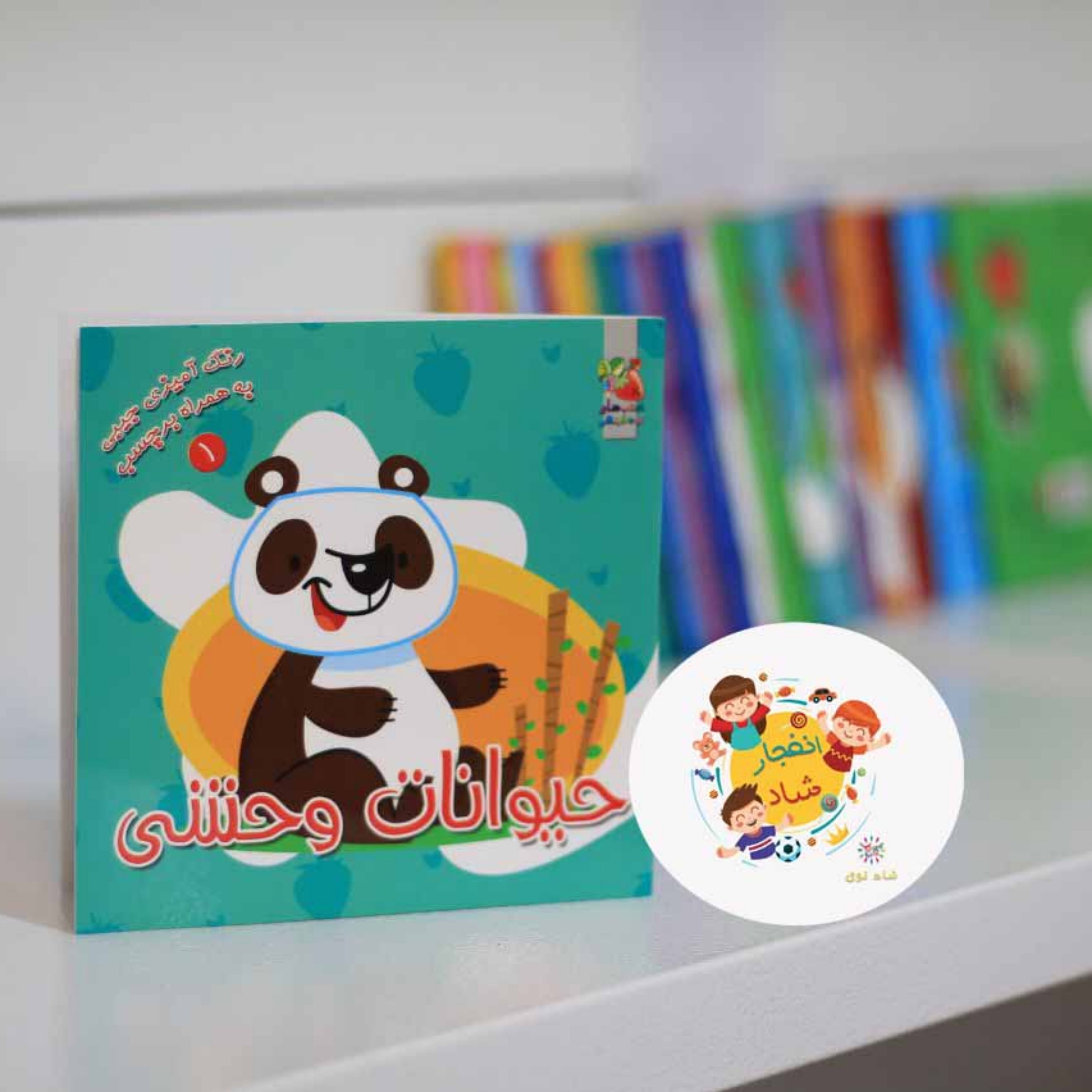 کتاب رنگ آمیزی و برچسبی حیوانات وحشی (سدای شاد)