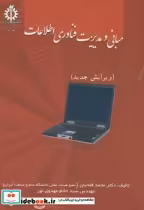 قیمت و خرید کتاب مبانی و مدیریت فناوری اطلاعات | ایده بوک