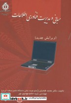 قیمت و خرید کتاب مبانی و مدیریت فناوری اطلاعات | ایده بوک
