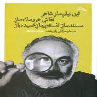 این فیلم ساز شاعر نقاش عروسک ساز مستند ساز افسانه پرداز شعبده باز - نشر چشمه | چی بخونم