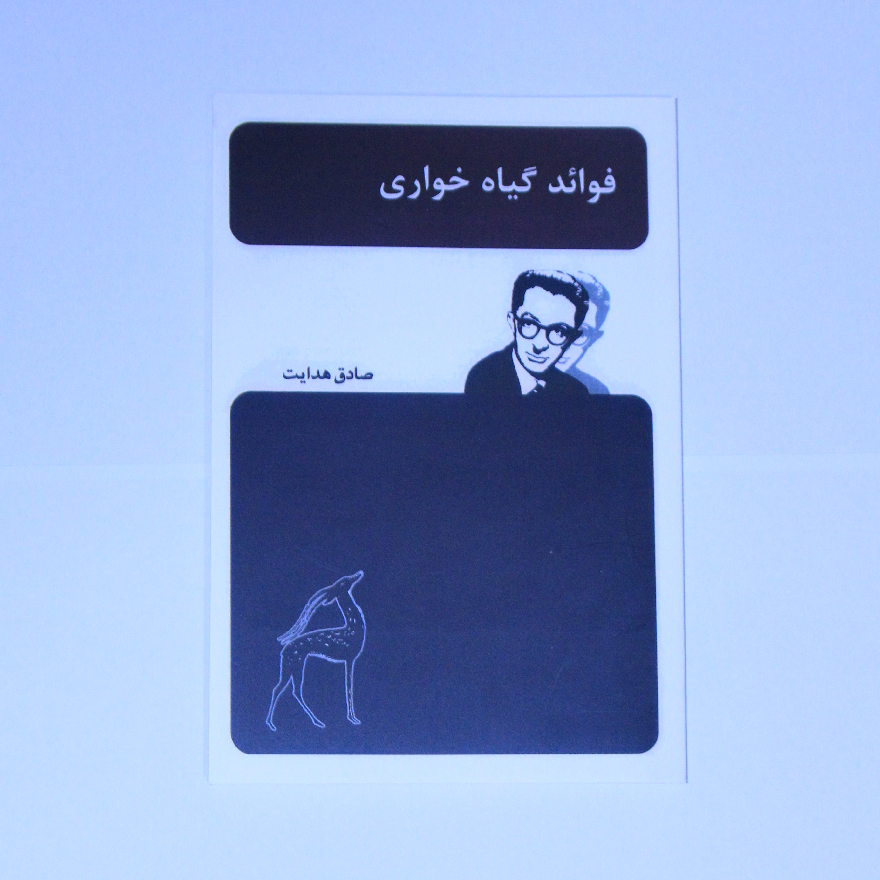 کتاب فوائد گیاه خواری اثر صادق هدایت