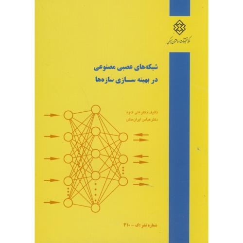 کتاب نشریه ک-310 شبکه های عصبی مصنوعی در بهینه سازی سازه ها