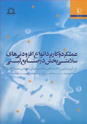 کتاب عملکرد و کاربرد انواع افزودنی های سلامتی بخش درصنایع لبنی