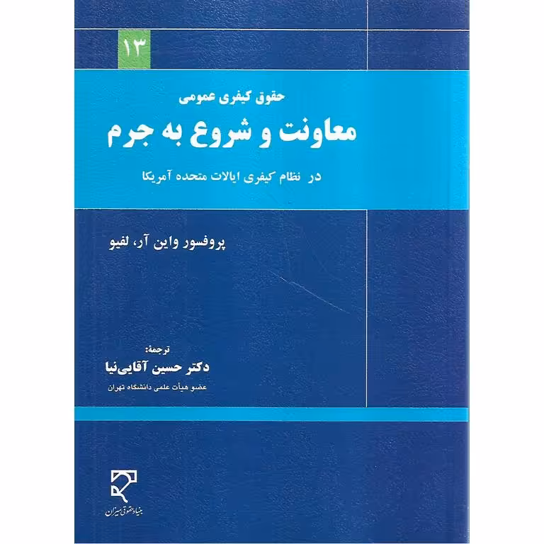 حقوق کیفری عمومی معاونت و شروع به جرم در نظام کیفری ایالت متحده آمریکا