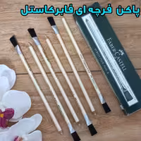پاکن فرچه ای فابرکاستل Faber castell
