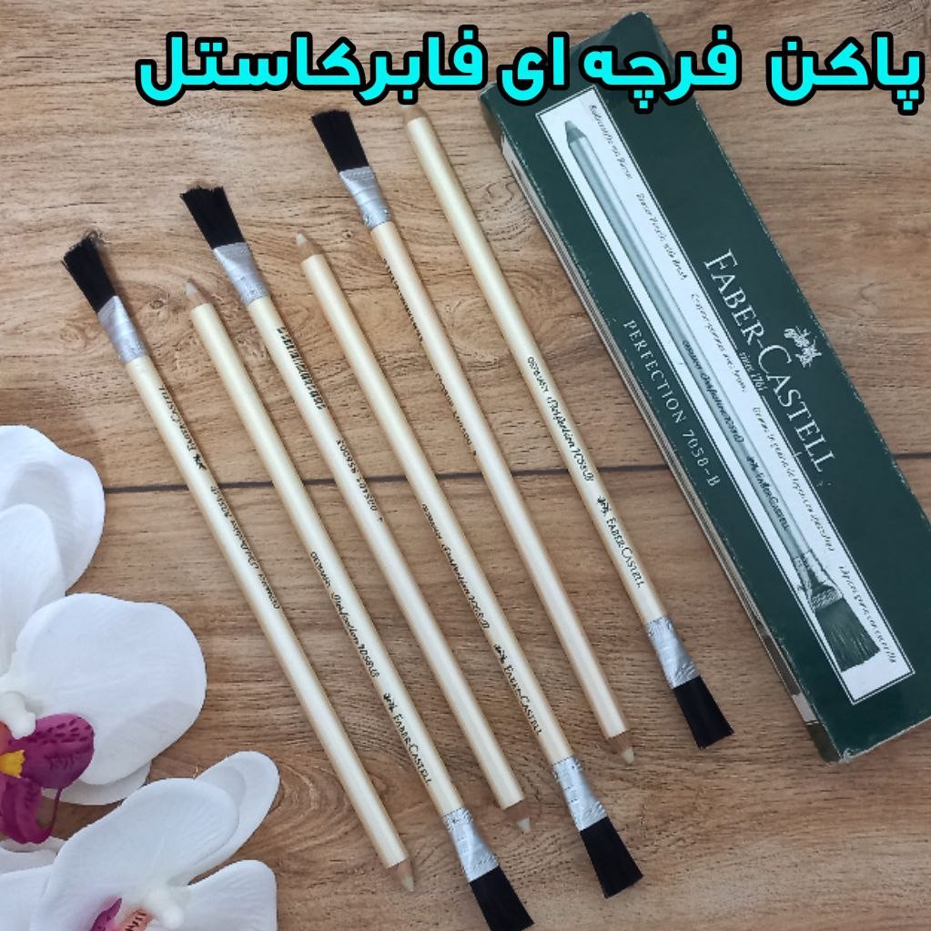 پاکن فرچه ای فابرکاستل Faber castell