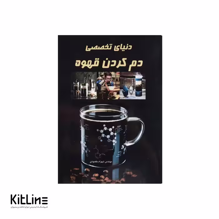 کتاب دنیای تخصصی دم کردن قهوه اثر شهرام مقصودی