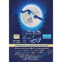 کتاب هوش فرازمینی پنجم و ششمET گامی تا فرزانگان چاپ 1403