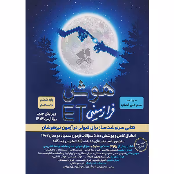 کتاب هوش فرازمینی پنجم و ششمET گامی تا فرزانگان چاپ 1403