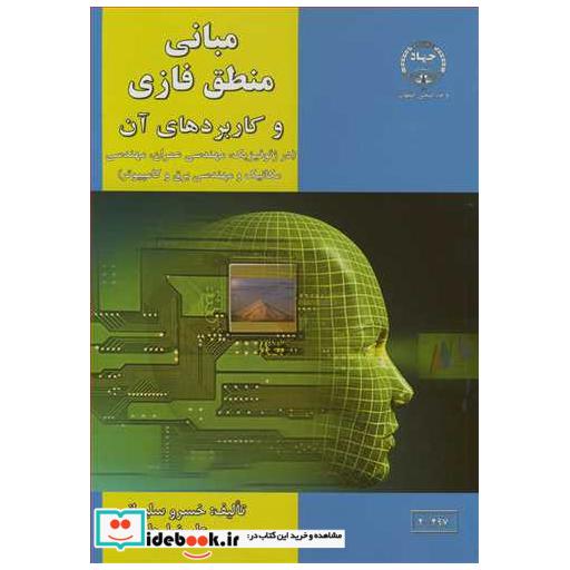 مبانی منطق فازی و کاربردهای آن