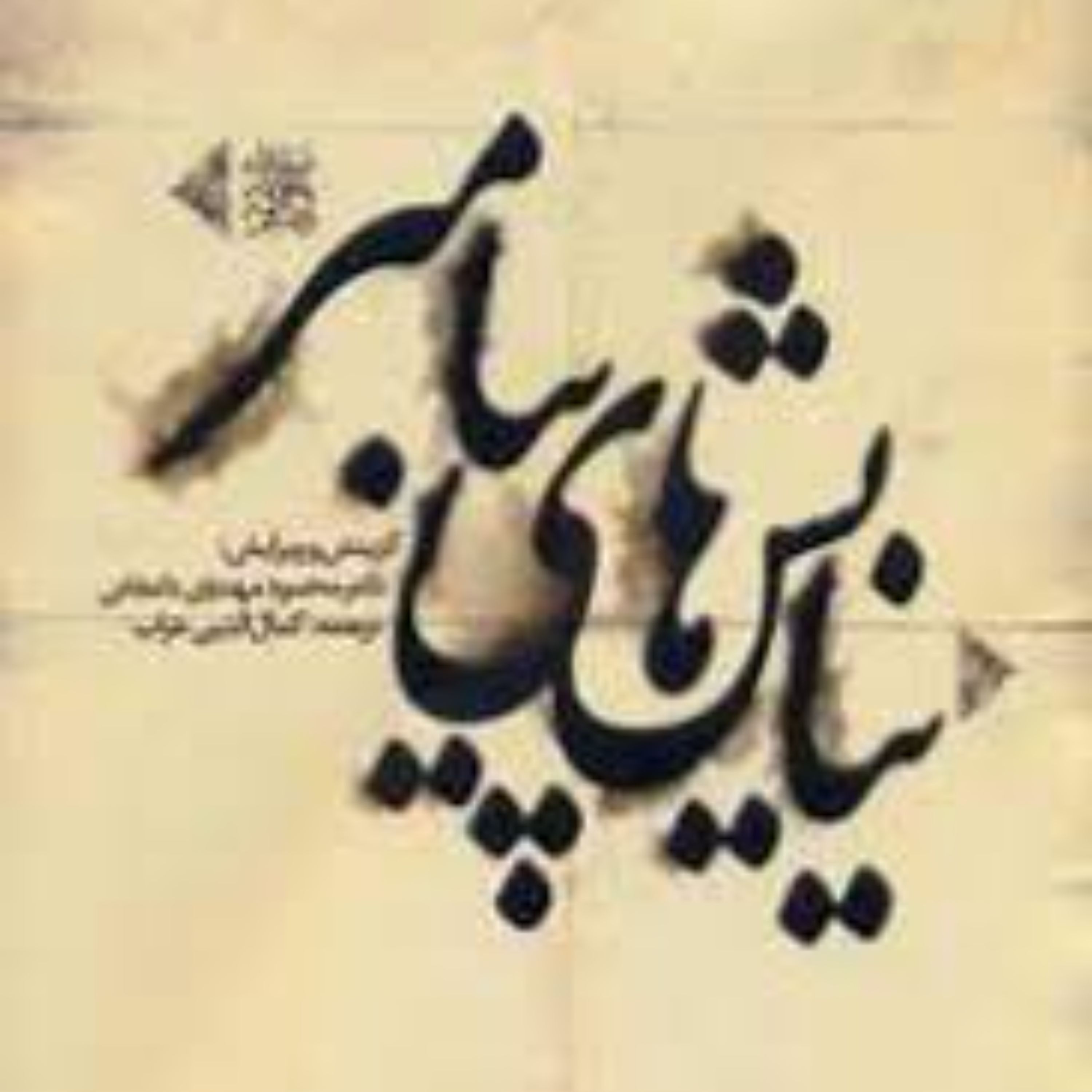 کتاب نیایش های پیامبر 