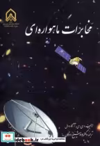 قیمت و خرید کتاب مخابرات ماهواره ای اثر دی. سی. آگاردال | ایده بوک