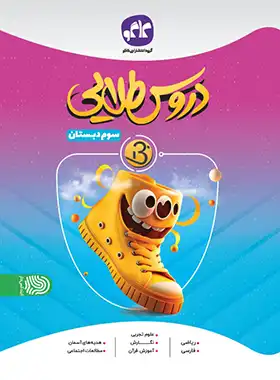 کتاب دروس طلایی بتا سوم دبستان کاگو - چی بخونم