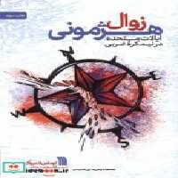 خرید کتاب زوال هژمونی ایالات متحده در نیمکره ی غربی سروش | ایده بوک