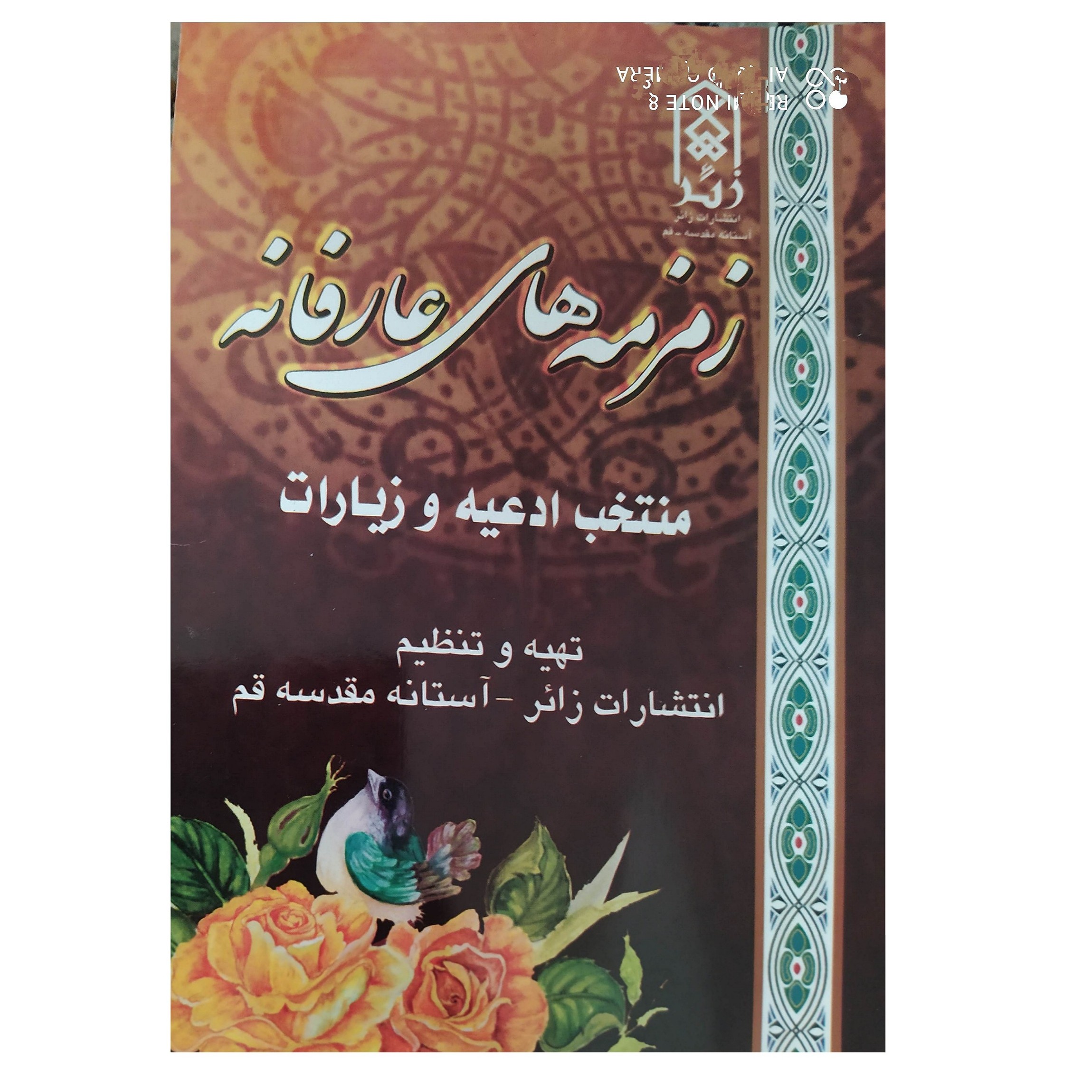 زمزمه های عارفانه منتخب ادعیه و زیارات