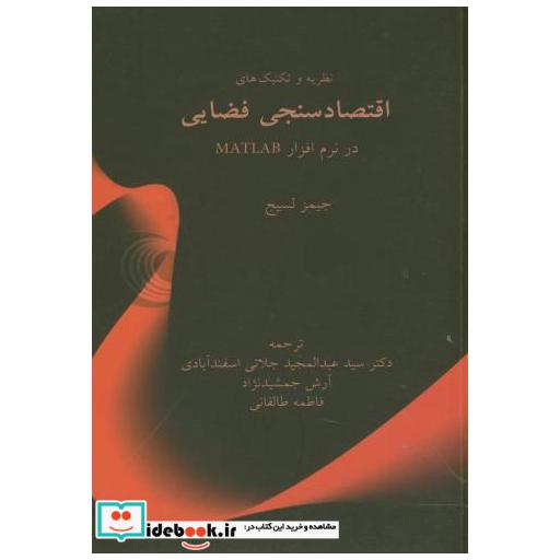 کتاب اقتصاد سنجی فضایی در نرم افزار متلب matlab اثر جیمز لسیج