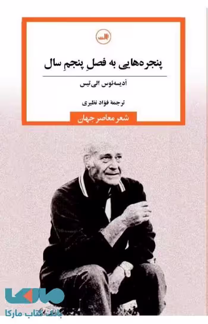 پنجره هایی به فصل پنجم سال نشر ثالث