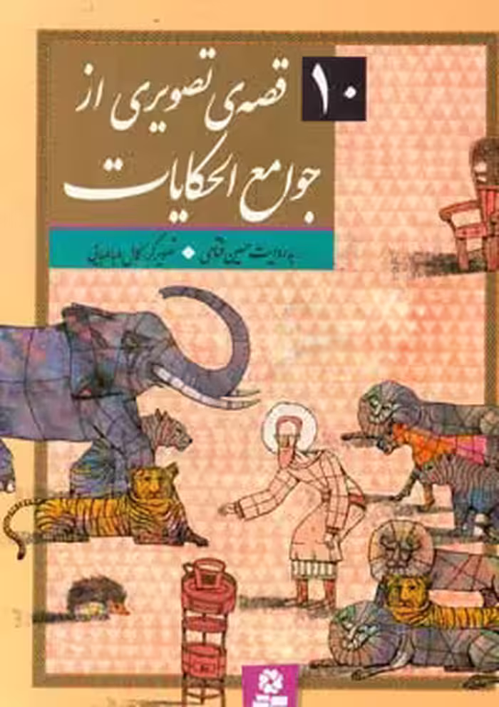 کتاب 10 قصه تصویری از جوامع الحکایات