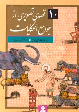 کتاب 10 قصه تصویری از جوامع الحکایات