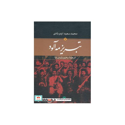 کتاب تبریز مه آلود (2جلدی) اثر محمدسعید اردوبادی