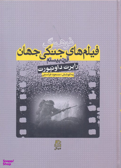 کتاب فرهنگ فیلم های جنگی جهان اثر رابرت دانپورت انتشارات ساقی‌