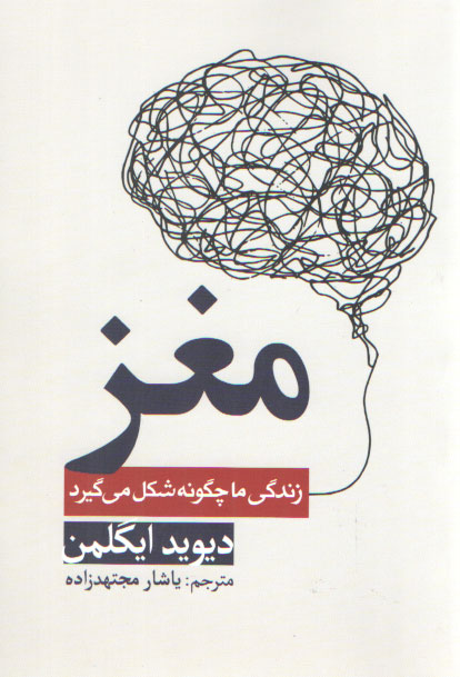 خرید کتاب مغز زندگی ما چگونه شکل می‌گیرد &#8212; کتابسرای طه