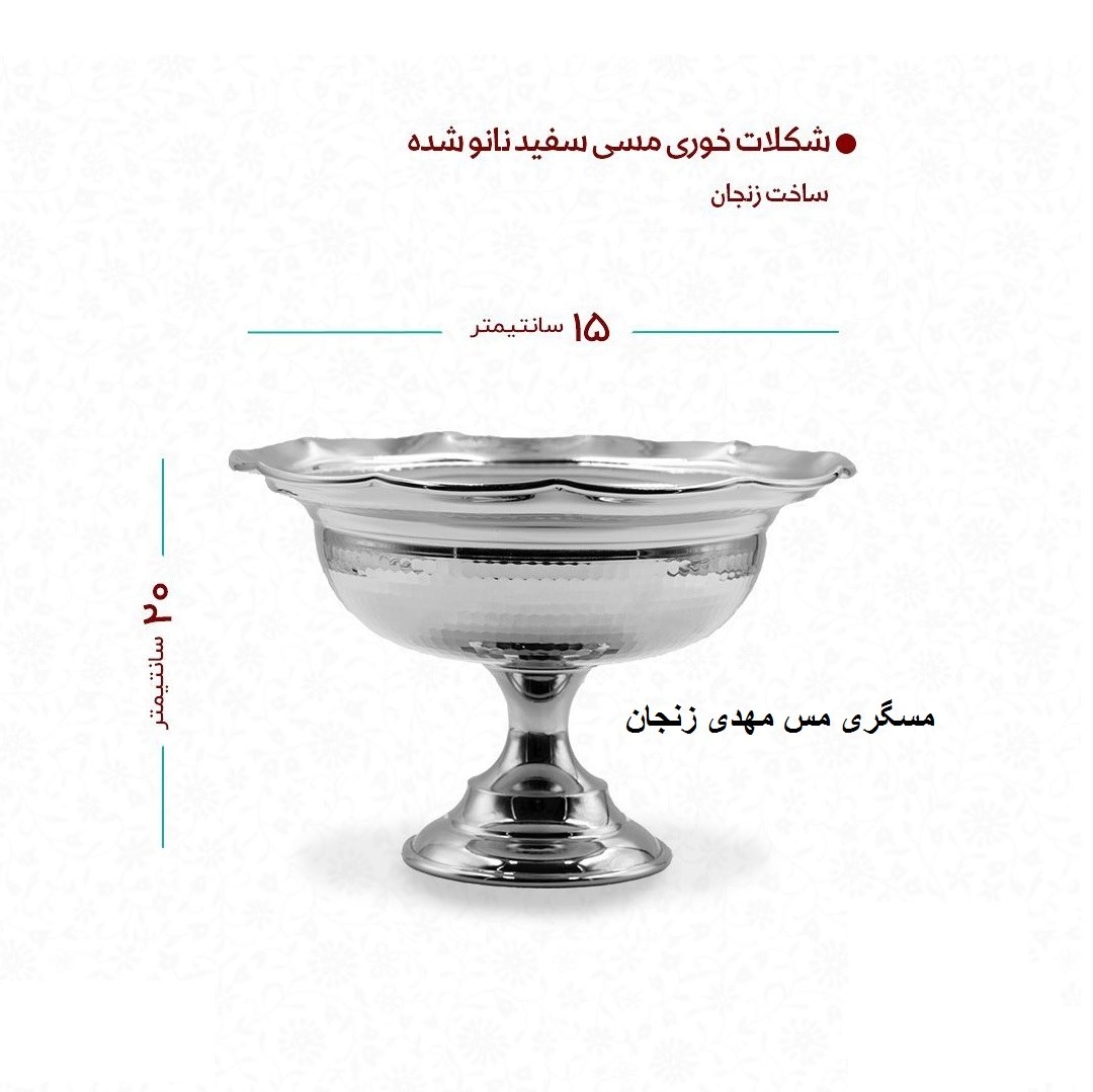 شکلات خوری مسی کروم چکشی زنجان پایه دار لبه دار زنجان