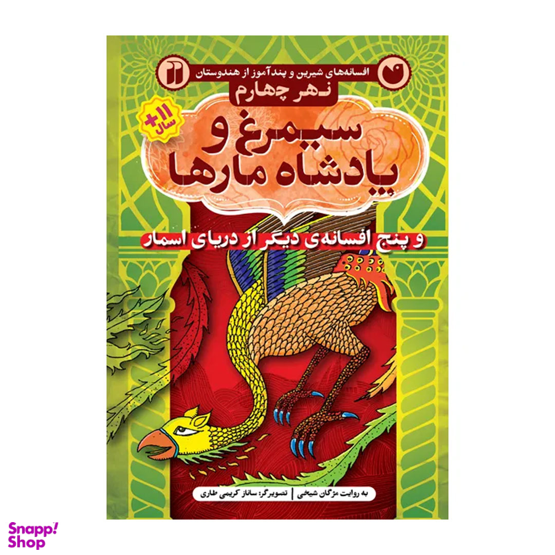 کتاب سیمرغ و پادشاه مارها اثر مژگان شیخی نشر ذکر