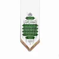 پرچم تصویری طرح کتیبه آویزی دعای فرج برند داریس