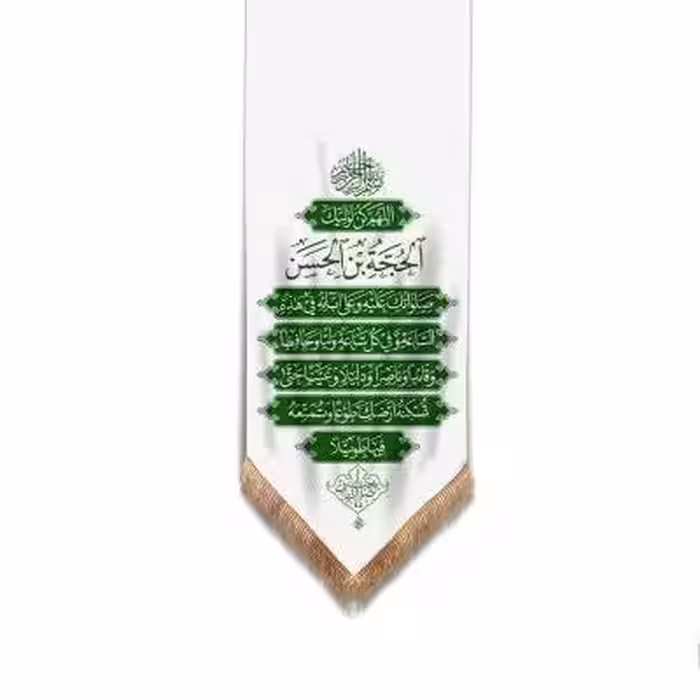 پرچم تصویری طرح کتیبه آویزی دعای فرج برند داریس