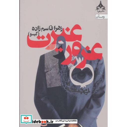 کتاب غرور و غیرت اثر زهرا قاسم زاده