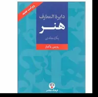 کتاب دایره المعارف هنر (تک جلدی) اثر رویین پاکباز انتشارات فرهنگ معاصر