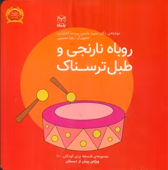 کتاب فلسفه برای کودکان10 اثر منیره عابدی پریسا اختیاری
